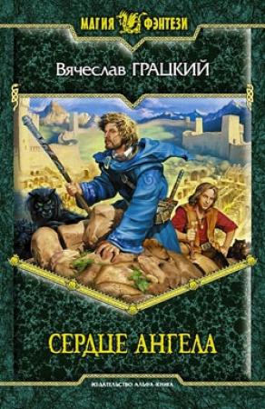 Обложка книги «Сердце ангела» — Вячеслав Грацкий