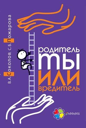 Обложка книги «Родитель ты или вредитель» — Вадим Соколов, Светлана Пожарова