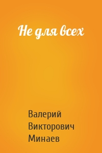 Не для всех