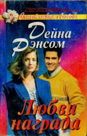 Обложка книги «Любви награда» — Дейна Рэнсом