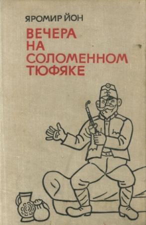 Обложка книги «Вечера на соломенном тюфяке (с иллюстрациями)» — Яромир Йон