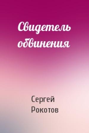 Обложка книги «Свидетель обвинения» — Сергей Рокотов