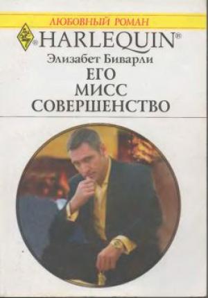 Обложка книги «Его Мисс Совершенство» — Элизабет Биварли