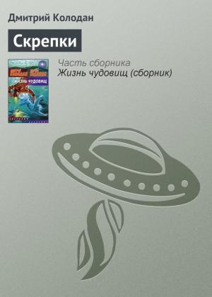 Обложка книги «Скрепки» — Дмитрий Колодан