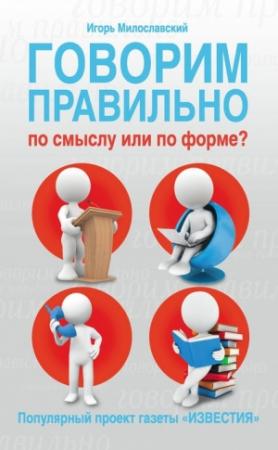 Обложка книги «Говорим правильно по смыслу или по форме?» — Игорь Милославский