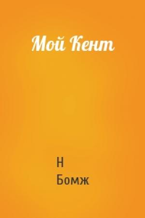 Обложка книги «Мой Кент» — Н Бомж