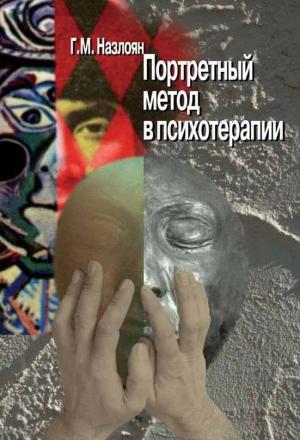 Обложка книги «Портретный метод в психотерапии» — Гагик Назлоян