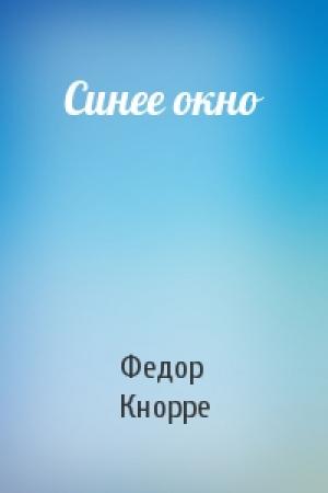 Обложка книги «Синее окно» — Федор Кнорре