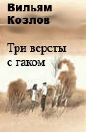 Обложка книги «Три версты с гаком» — Вильям Козлов