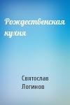 Святослав Логинов - Рождественская кухня