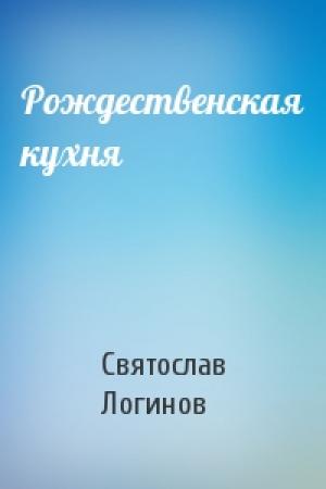 Обложка книги «Рождественская кухня» — Святослав Логинов