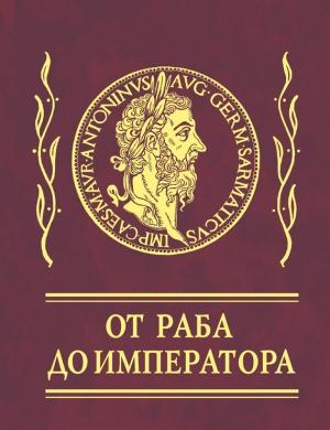 Обложка книги «Афоризмы. От раба до императора» — Эпиктет, Марк Аврелий Антонин