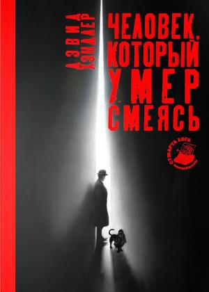 Обложка книги «Человек, который умер смеясь» — Дэвид Хэндлер