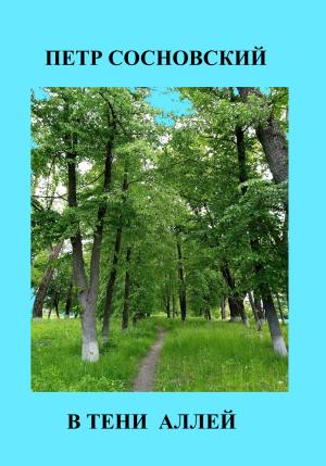 Обложка книги «В тени аллей» — Петр Сосновский