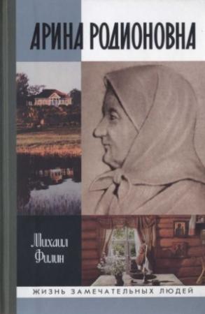 Обложка книги «Арина Родионовна» — Михаил Филин