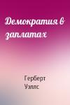 Герберт Уэллс - Демократия в заплатах