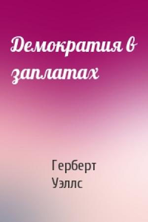 Обложка книги «Демократия в заплатах» — Герберт Уэллс