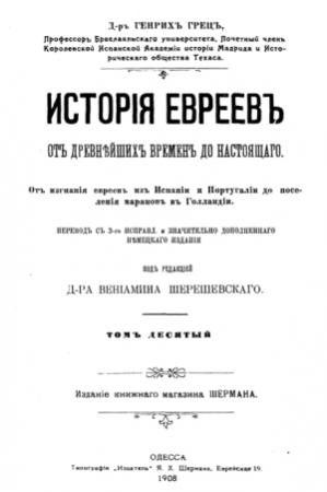 Обложка книги «История евреев от древнейших времен до настоящего. Том 10» — Генрих Грец