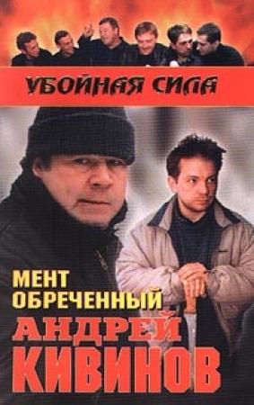 Обложка книги «Мент обреченный» — Андрей Кивинов