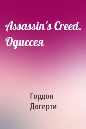 Обложка книги «Assassin's Creed. Одиссея» — Гордон Догерти