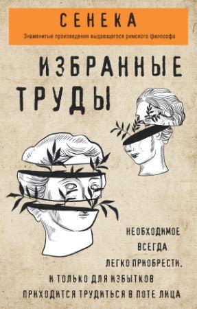 Обложка книги «Сенека. Избранные труды» — Луций Сенека