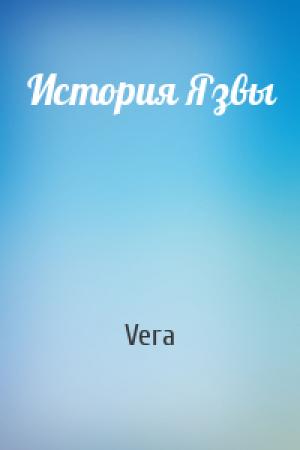 Обложка книги «История Язвы» — Vera