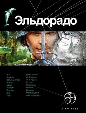 Обложка книги «Эльдорадо. Книга 1. Золото и кокаин» — Кирилл Бенедиктов