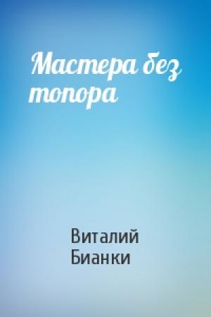 Обложка книги «Мастера без топора» — Виталий Бианки