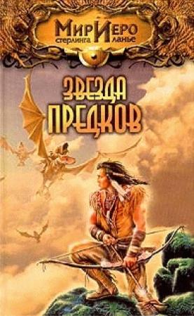 Обложка книги «Звезда предков» — Игорь Евгеньевич Пронин
