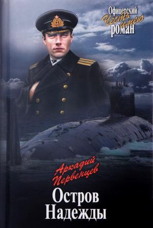 Обложка книги «Остров Надежды» — Аркадий Первенцев
