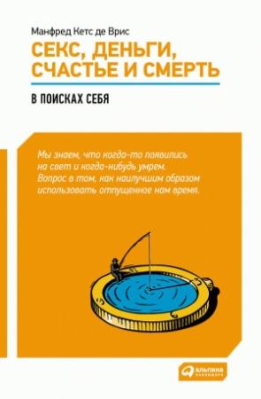 Обложка книги «Секс, деньги, счастье и смерть. В поисках себя» — Манфред Врис