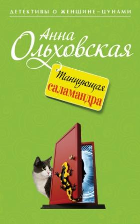 Обложка книги «Танцующая саламандра» — Анна Ольховская