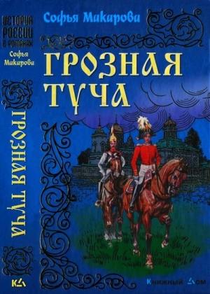 Обложка книги «Грозная туча» — Софья Макарова