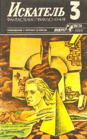 Обложка книги «Искатель. 1989. Выпуск №3» — Николай Псурцев, Клиффорд Саймак, Журнал «Искатель»