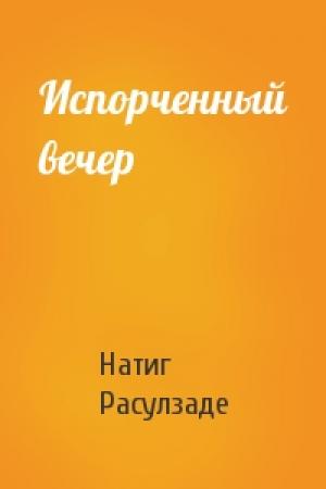 Обложка книги «Испорченный вечер» — Натиг Расулзаде
