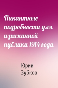 Пикантные подробности для изысканной публики 1914 года