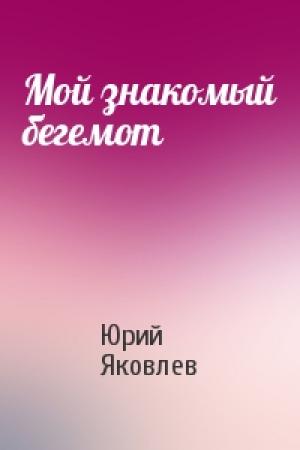 Обложка книги «Мой знакомый бегемот» — Юрий Яковлев
