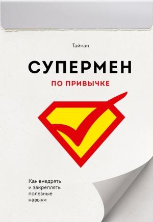 Обложка книги «Супермен по привычке. Как внедрять и закреплять полезные навыки» — Тайнан
