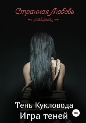 Обложка книги «Тень Кукловода. Игра теней» — Юлия Данцева