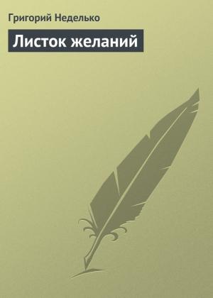 Обложка книги «Листок желаний» — Григорий Неделько