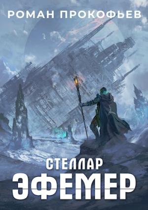 Обложка книги «Эфемер» — Роман Прокофьев
