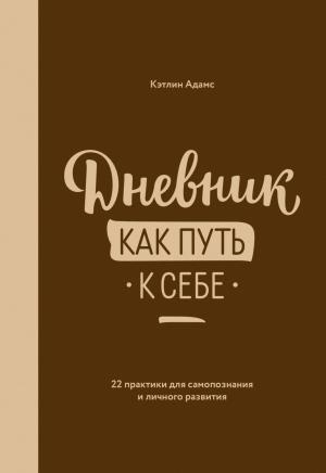 Обложка книги «Дневник как путь к себе» — Кэтлин Адамс