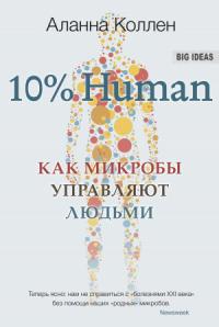 Аланна Коллен - 10% Human. Как микробы управляют людьми
