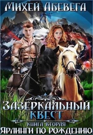 Обложка книги «Ярлинги по рождению» — Михей Абевега