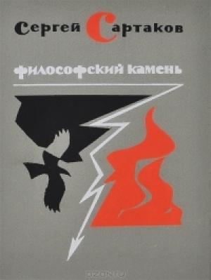 Обложка книги «Философский камень. Книга 2» — Сергей Венедиктович Сартаков