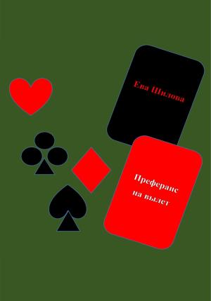 Обложка книги «Преферанс на вылет» — Ева Шилова