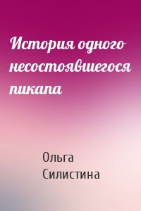 История одного несостоявшегося пикапа
