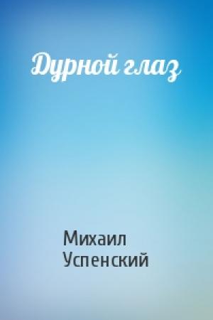Обложка книги «Дурной глаз» — Михаил Успенский