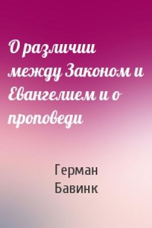 Обложка книги «О различии между Законом и Евангелием и о проповеди» — Герман Бавинк