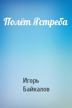 Обложка книги «Полёт Ястреба» — Игорь Байкалов